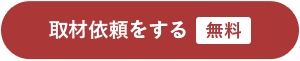 取材依頼をする