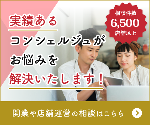 実績あるコンシェルジュがお悩みを解決いたします！　開業や店舗運営の相談はこちら