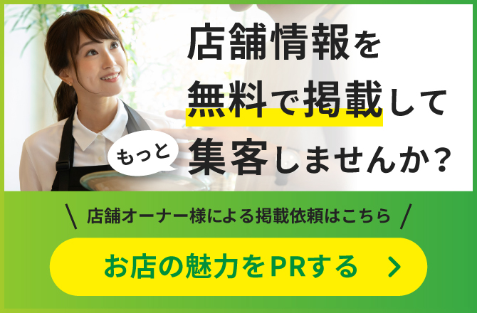 店舗情報を無料で掲載してもっと集客しませんか？