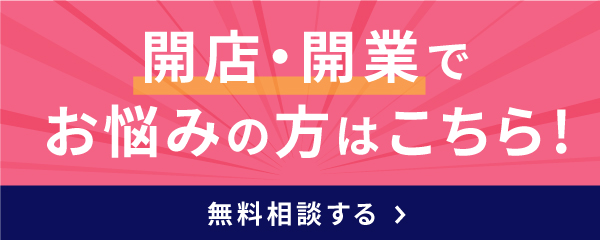 開店・開業でお悩みの方はこちら！　無料相談する