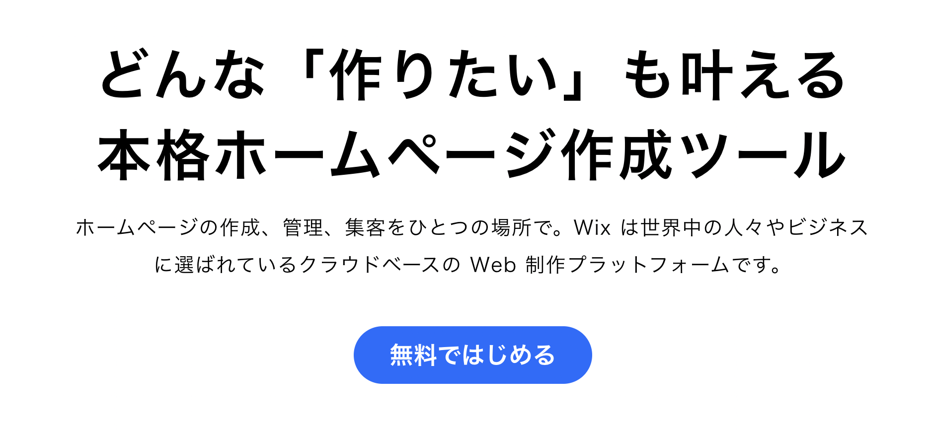 Wix（ウィックス）