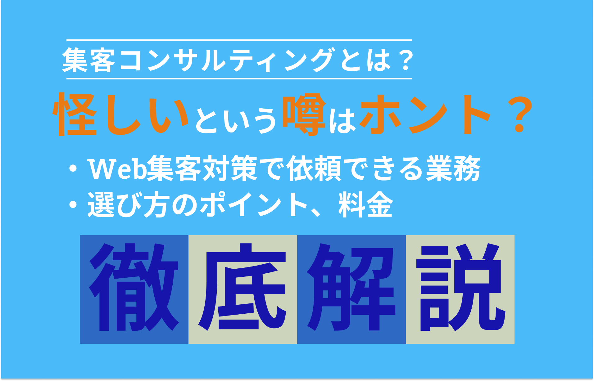 集客コンサルティング